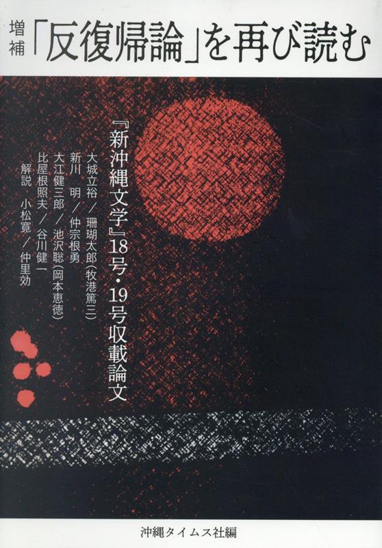 増補「反復帰論」を再び読む