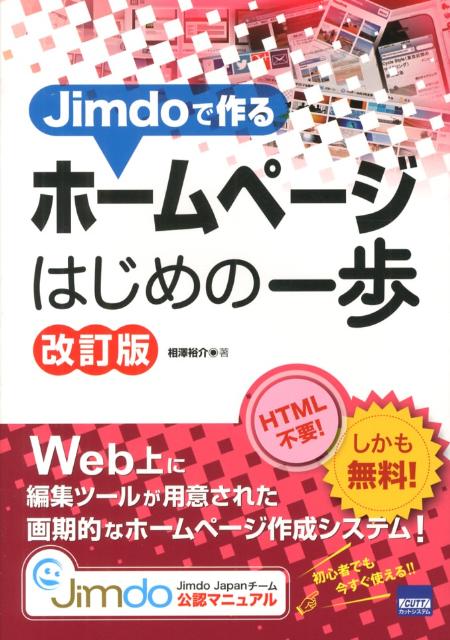 Jimdoで作るホームページはじめの一歩改訂版