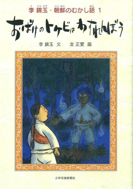 おばけのトケビはわすれんぼう