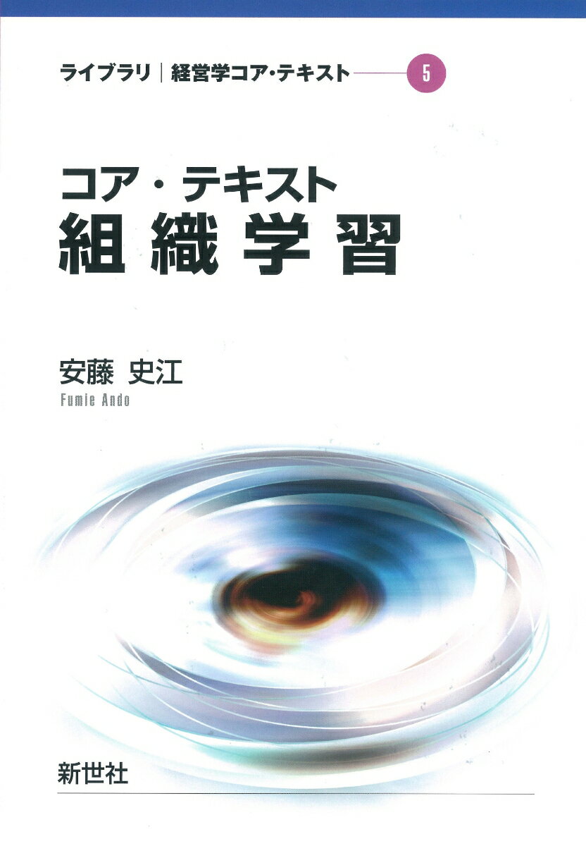 コア・テキスト組織学習