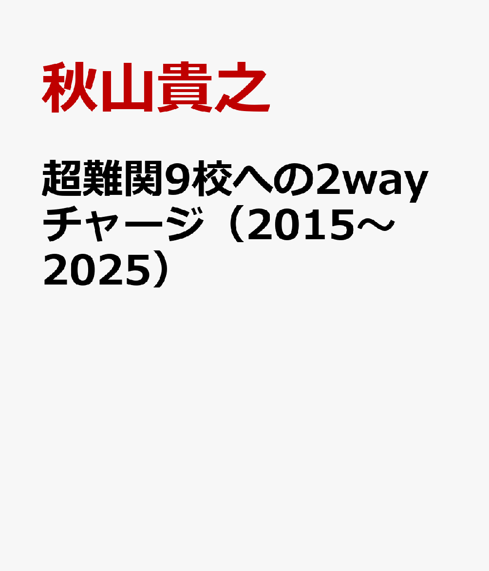 超難関9校への2wayチャージ（2015〜2025）