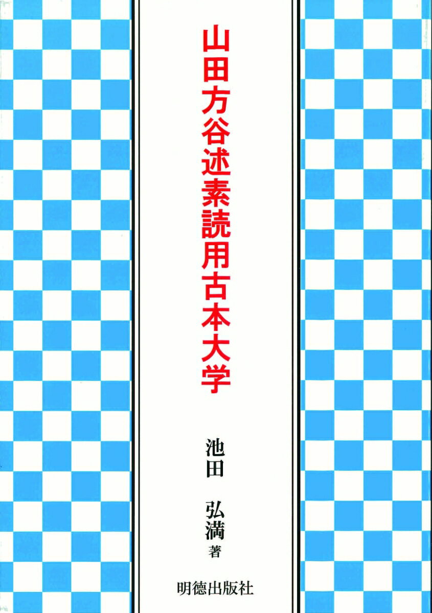 山田方谷述素読用古本大学