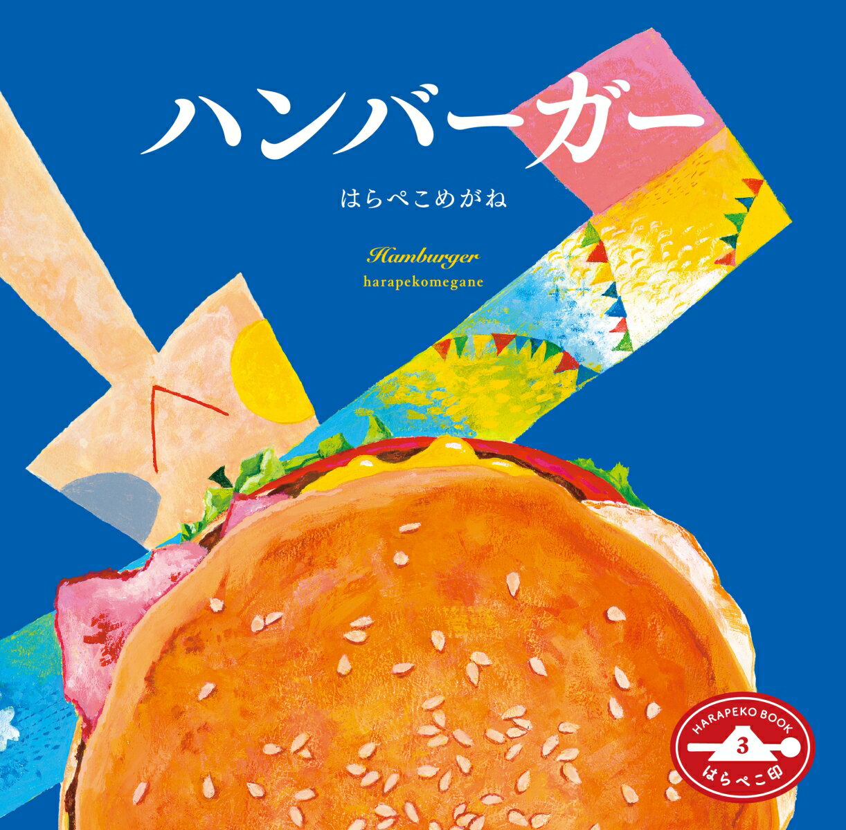 ハンバーガー はらぺこ印3