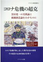 コロナ危機の超克 黒田寛一の実践論と組織創造論をわがものに （プラズマ現代叢書 2）