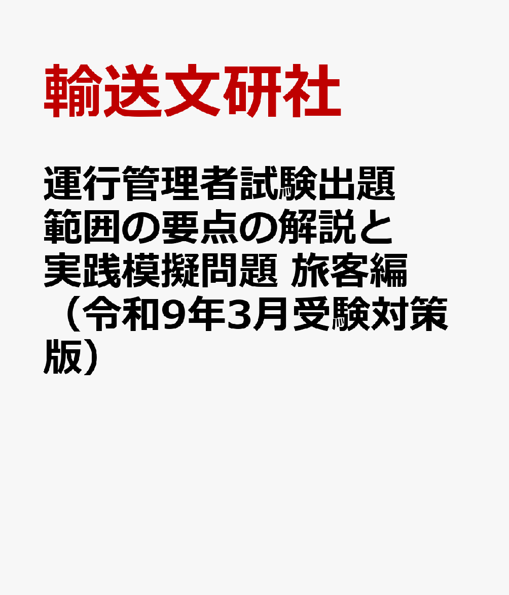 運行管理者試験出題範囲の要点の解説と実践模擬問題　旅客編（令和9年3月受験対策版）