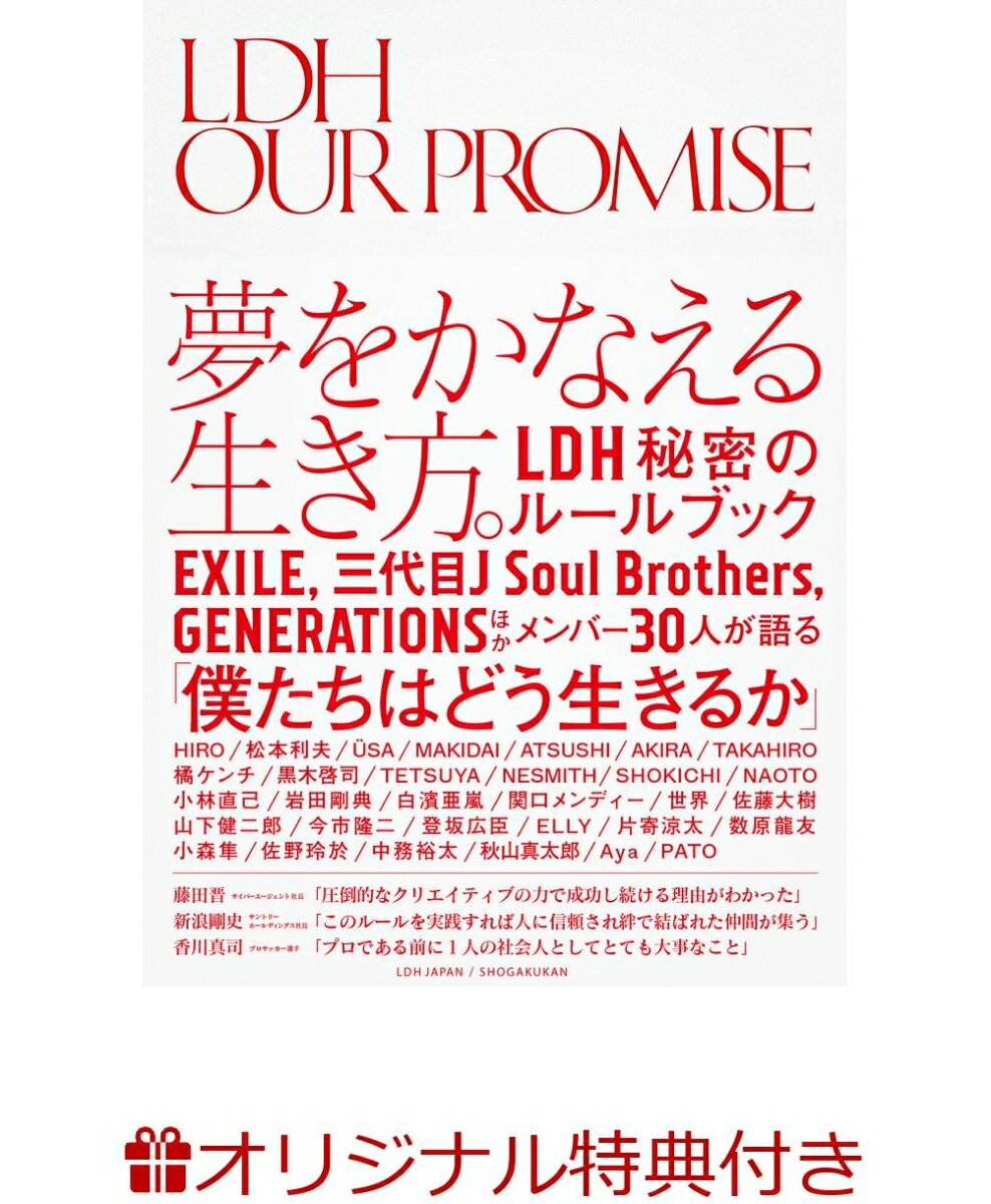 【楽天ブックス限定特典付き】LDH our promise