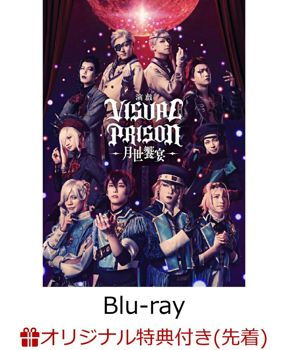 演戯「ヴィジュアルプリズン」-月世饗宴ー【完全生産限定版】(A3タペストリー(O★Z))【楽天ブックス限定先着特典】