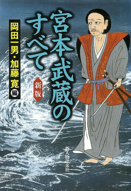 【バーゲン本】宮本武蔵のすべて　新版