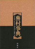 【バーゲン本】蕪村事典