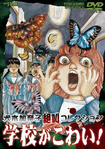 Inuki Kanako Zekkyou Collection: Gakkou ga Kowai! — Blu-ray/DVD cover