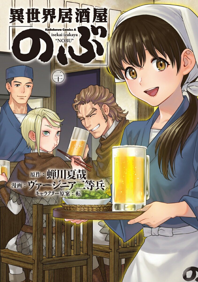 異世界居酒屋「のぶ」 （20）