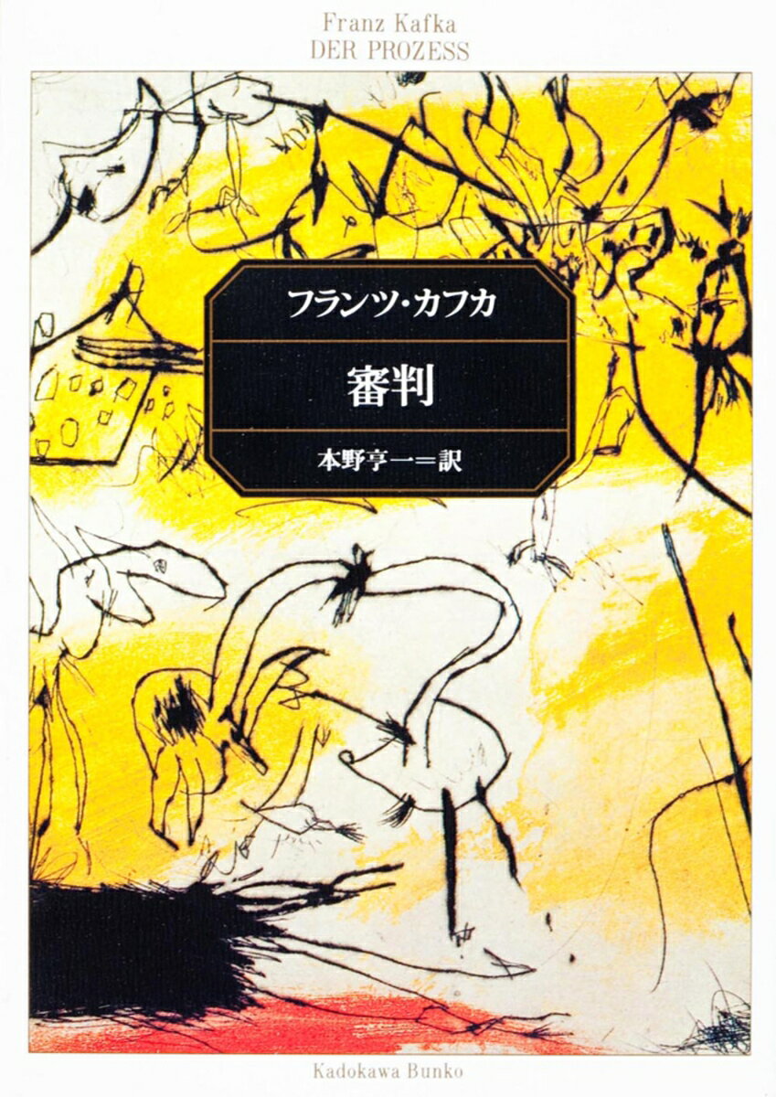 ある朝、アパートで目覚めた銀行員Kは突然、逮捕される。理由は判らない。正体不明の裁判所と罪を知らないKのはてしない問答がつづく……『城』『アメリカ』と長編三部作をなす未完の傑作。
