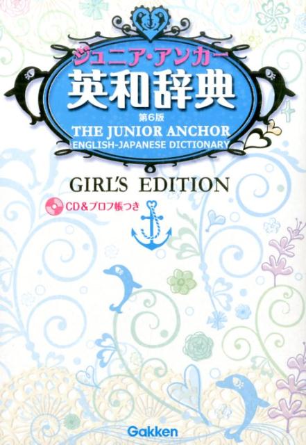 ジュニア・アンカー英和辞典　第6版　ガールズエディション