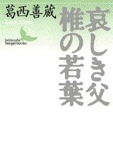 哀しき父　椎の若葉