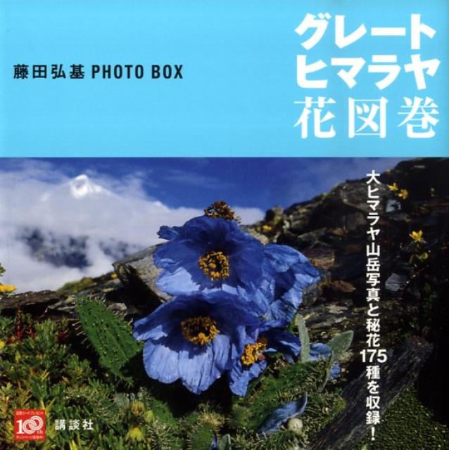 グレート・ヒマラヤ花図巻