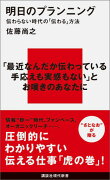 明日のプランニング　伝わらない時代の「伝わる」方法