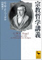 ドイツ観念論を代表する大哲学者ヘーゲル。『精神現象学』、『大論理学』でその名声を確立した彼の講義は人気を博し、後世まで語り継がれた。包括的な比較宗教学をめざしたヘーゲルの最終到達点である本書なくして、その哲学を理解することはできない。初めて宗教哲学を体系的に講じた一八二七年の講義の記録に一八三一年（最晩年）の講義の要約を付す。