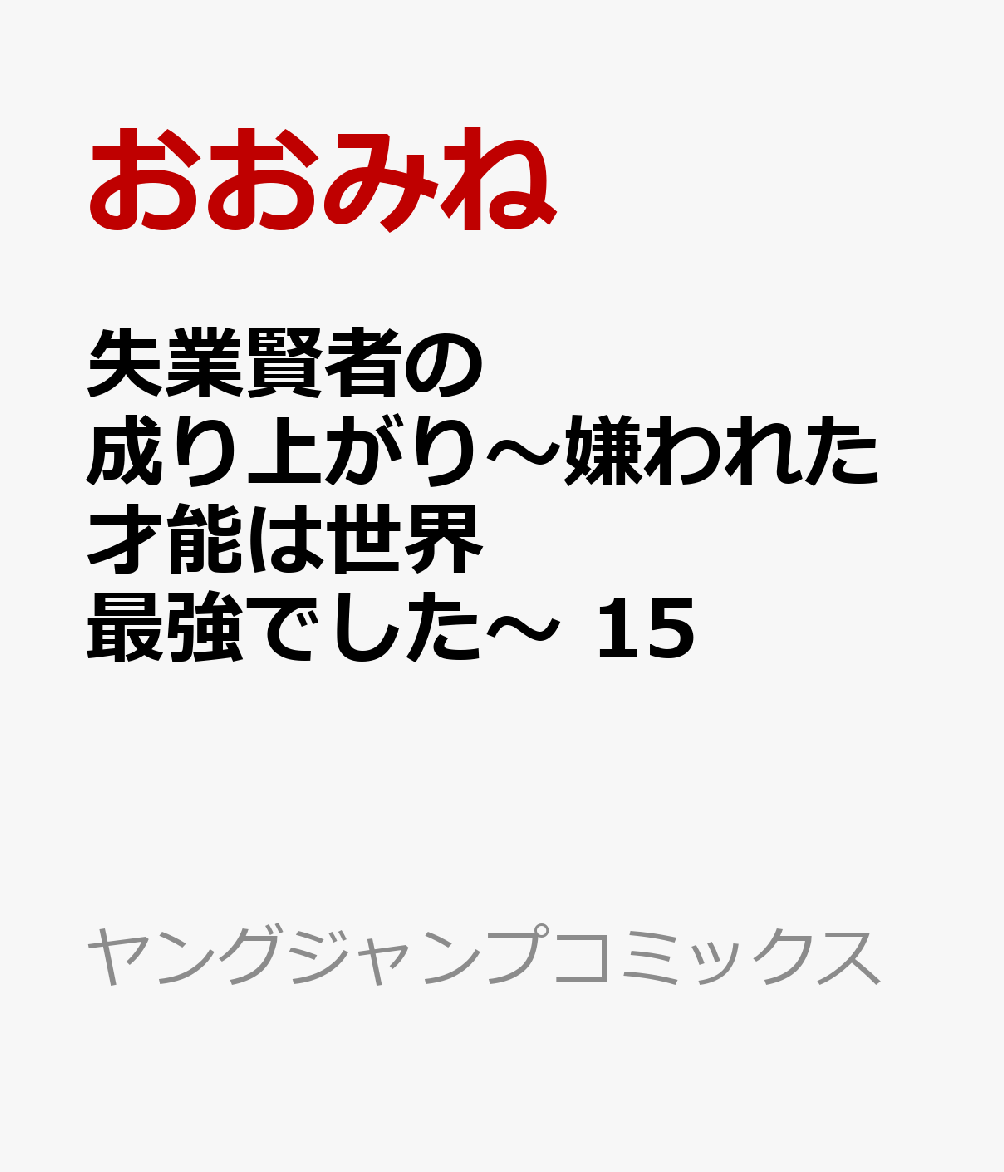 失業賢者の成り上がり〜嫌われた才能は世界最強でした〜 15