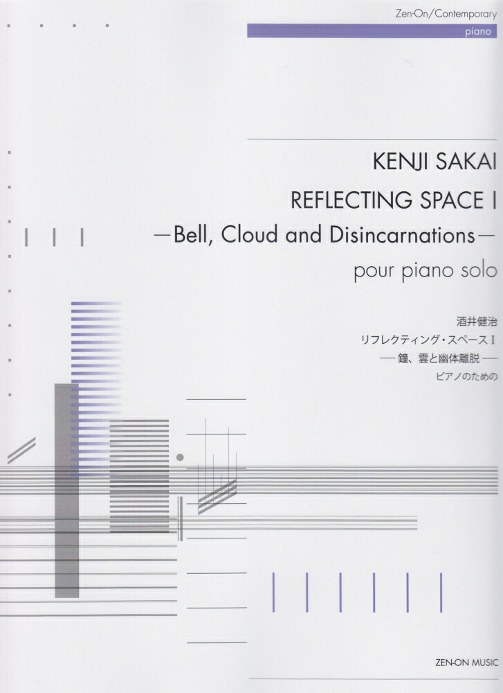酒井健治／リフレクティング・スペース1-鐘、雲と幽体離脱ー
