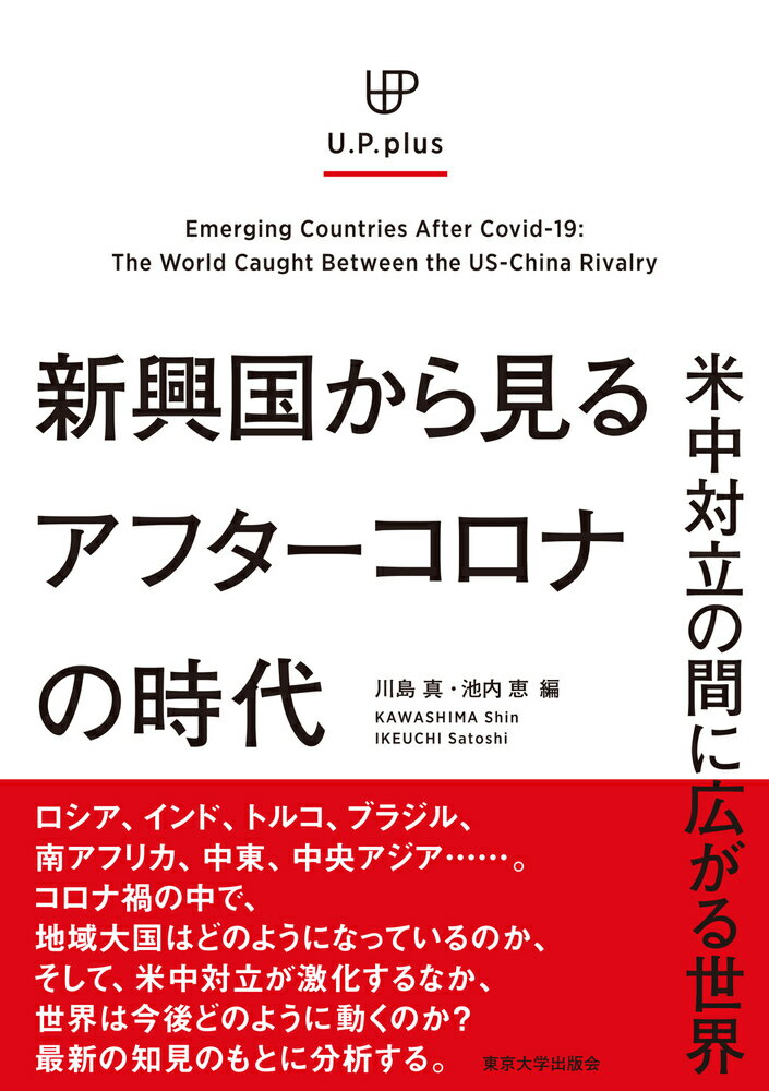 新興国から見るアフターコロナの時代 米中対立の間に広がる世界 （UP plus） 