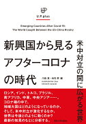 新興国から見るアフターコロナの時代