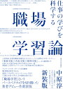 職場学習論 新装版 仕事の学びを科学する 中原 淳