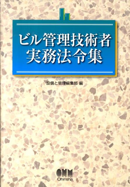 ビル管理技術者実務法令集 [ 設備と管理編集部 ]