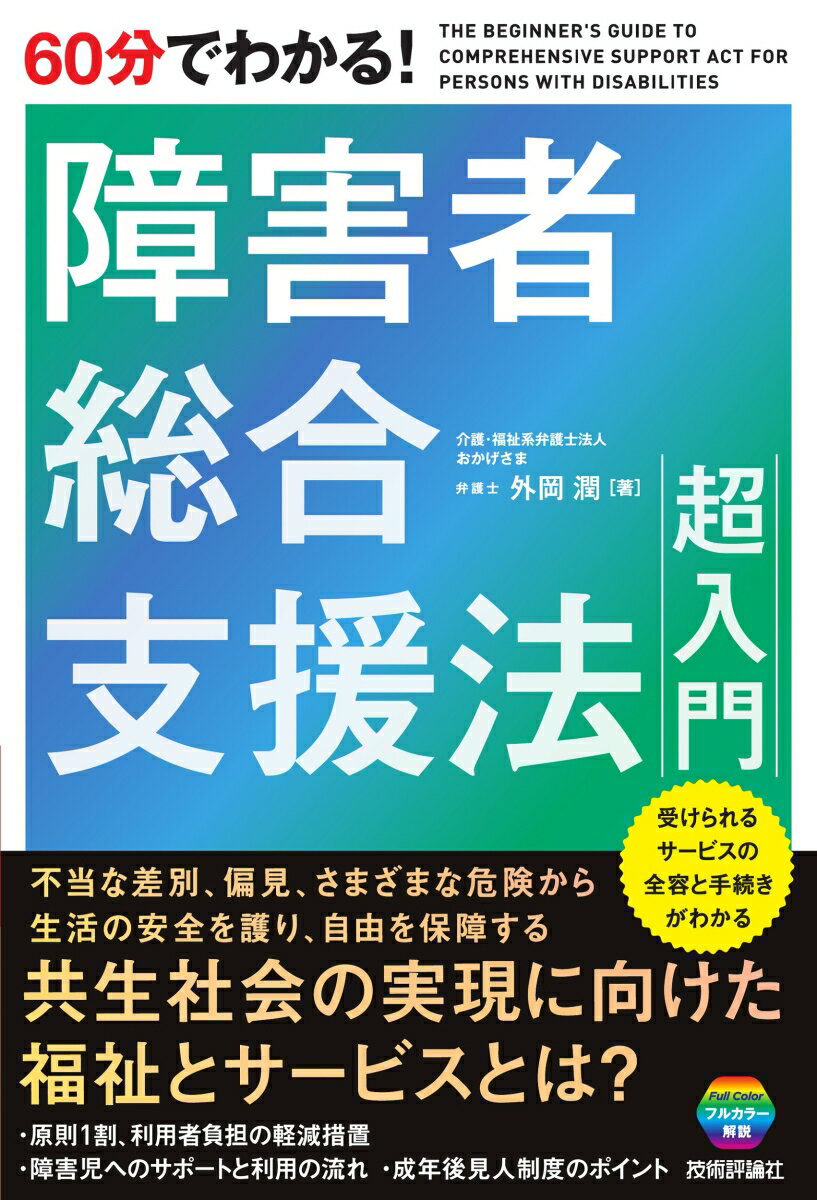 60分でわかる！ 障害者総合支援法 超入門