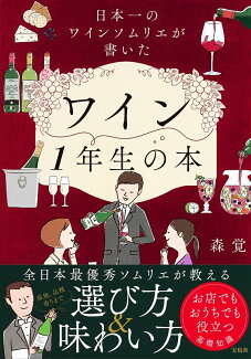 日本一のワインソムリエが書いたワイン1年生の本の表紙