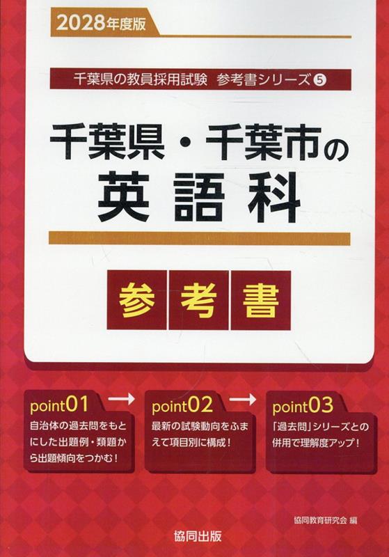 千葉県・千葉市の英語科参考書（2028年度版） ／協同教育研究会 （協同出版）