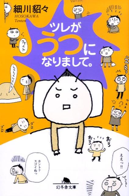 スーパーサラリーマンだったツレがある日、突然「死にたい」とつぶやいた。会社の激務とストレスでうつ病になってしまったのだ。明るくがんばりやだったツレが、後ろ向きのがんばれない人間になった。もう元気だったツレは戻ってこないの？病気と闘う夫を愛とユーモアで支える日々を描き、大ベストセラーとなった感動の純愛コミックエッセイ。