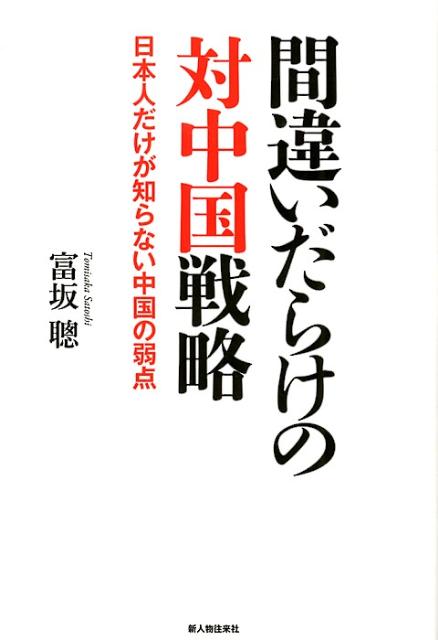 間違いだらけの対中国戦略