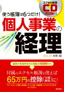 エクセル帳簿CD-ROM付　個人事業の経理