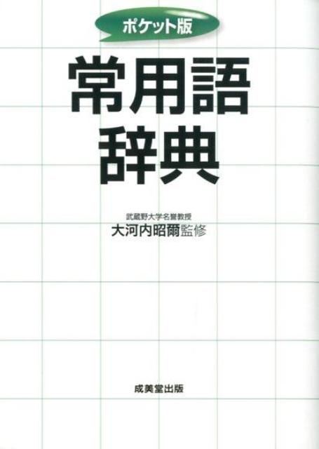 大きな文字でパッと見つかる熟語辞典。忘れた熟語、漢字がパッと見つかる便利辞典。日常生活に必要な３万２０００余語を収録。正しい文章、手紙を書くための最適書。改訂常用漢字表に対応。