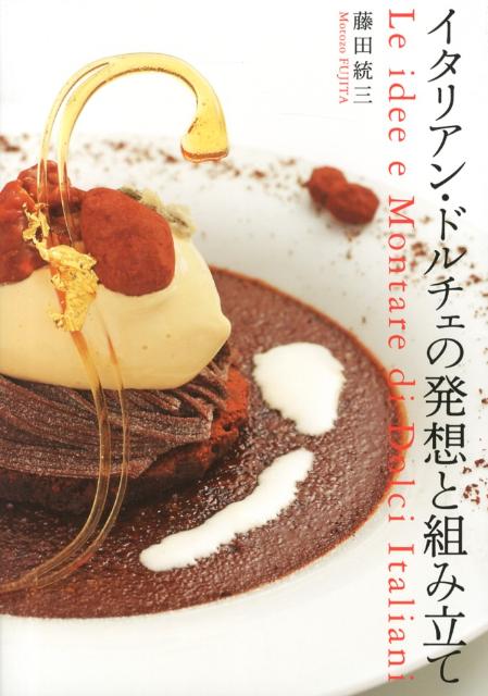 イタリアン・ドルチェの発想と組み立て