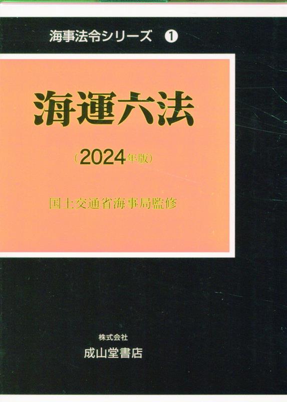 海運六法（2024年版）