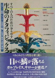 生命のメタフィジックス