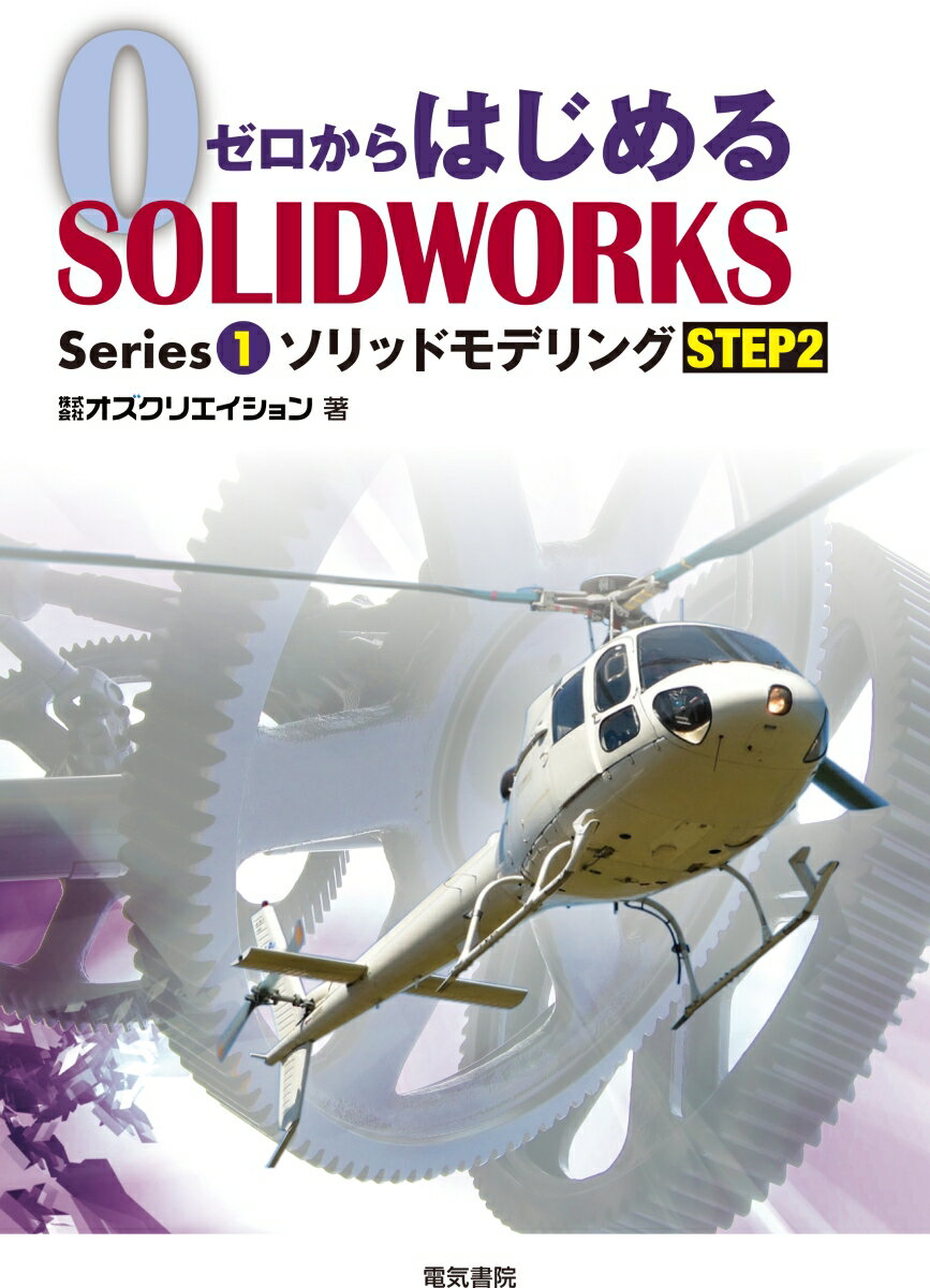 ゼロからはじめるSOLIDWORKS Series1 ソリッドモデリング STEP2 株式会社オズクリエイション