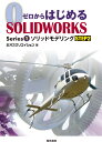 ゼロからはじめるSOLIDWORKS Series1 ソリッドモデリング STEP2 株式会社オズクリエイション