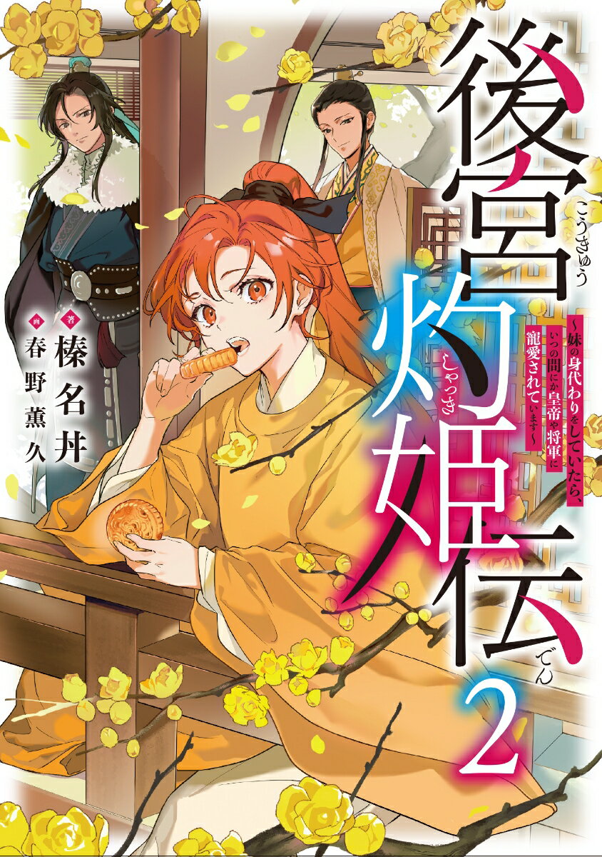 後宮灼姫伝　2　～妹の身代わりをしていたら、いつの間にか皇帝や将軍に寵愛されています～ （SQEXノベル） [ 榛名丼 ]