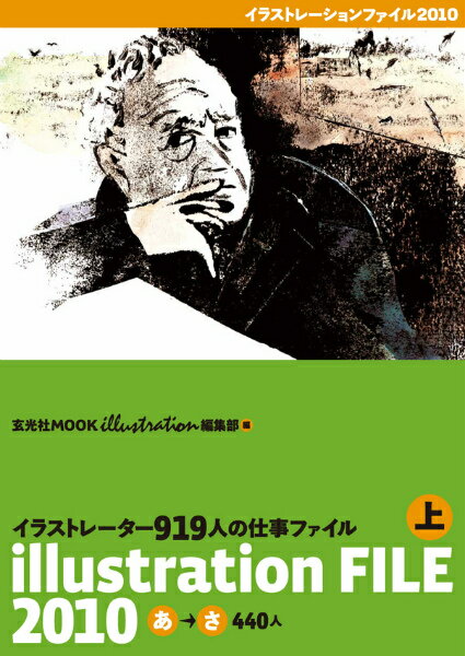 イラストレーションファイル（2010　上巻（あ→さ440人）