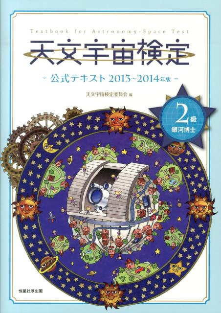 天文宇宙検定公式テキスト2級（2013～2014年） 銀河博士 [ 天文宇宙検定委員会 ]