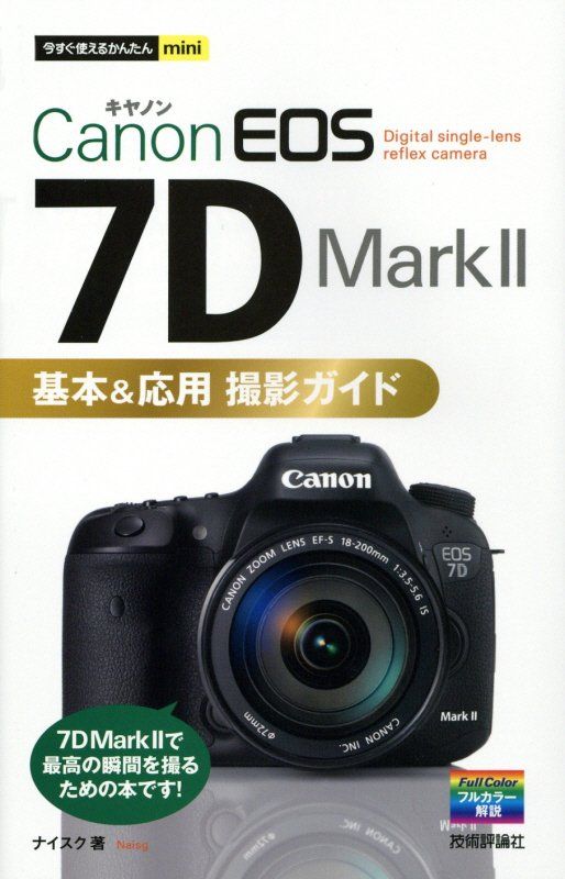 今すぐ使えるかんたんmini Canon EOS 7D Mark 2 基本&応用 撮影ガイド （今すぐ使えるかんたんmini） [ ナイスク ]