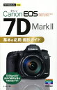 今すぐ使えるかんたんmini Canon EOS 7D Mark 2 基本 応用 撮影ガイド （今すぐ使えるかんたんmini） ナイスク