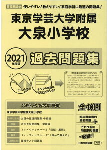 東京学芸大学附属大泉小学校過去問題集（2021年度版） （小学校別問題集首都圏版）