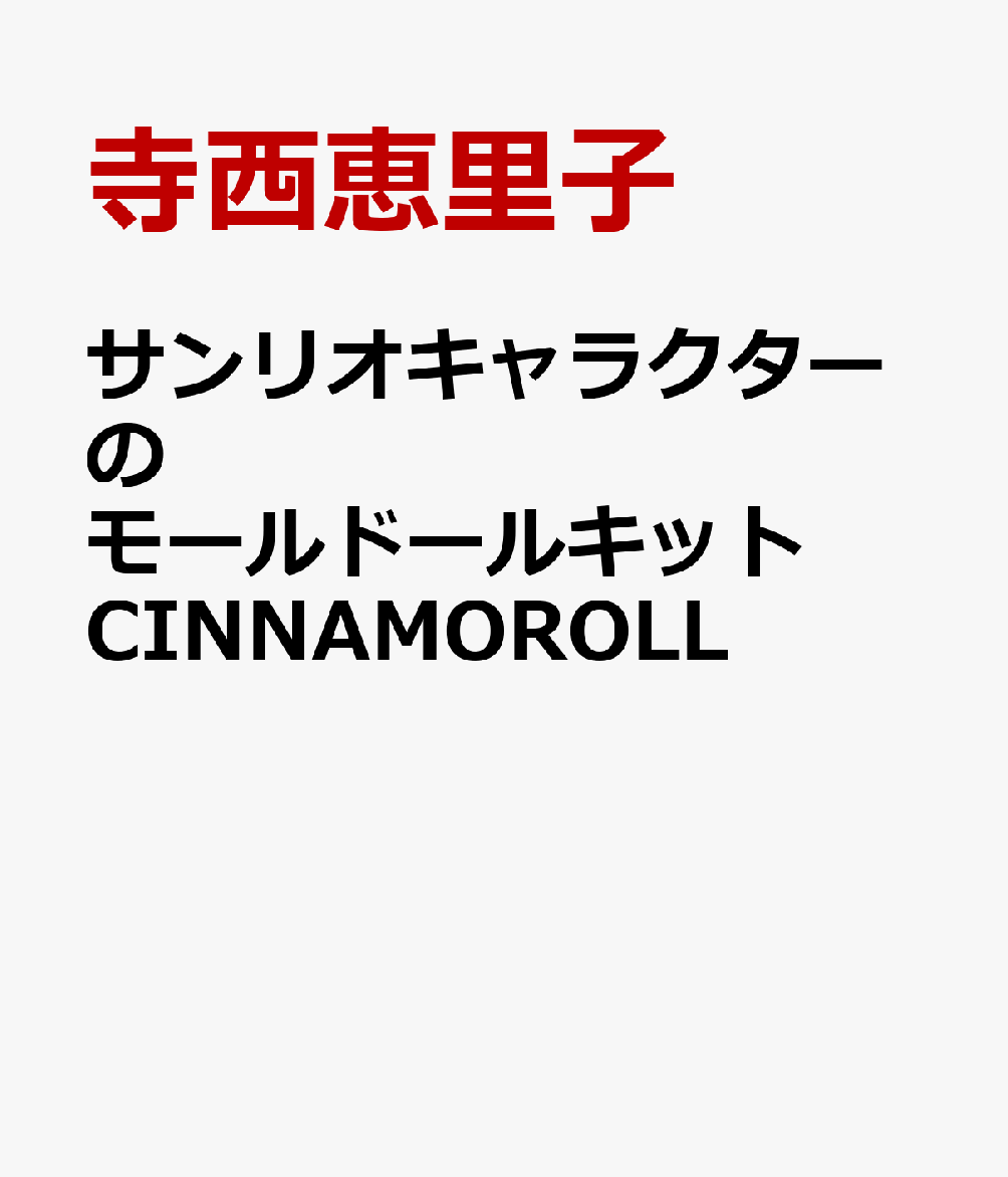 サンリオキャラクターのモールドールキット CINNAMOROLL