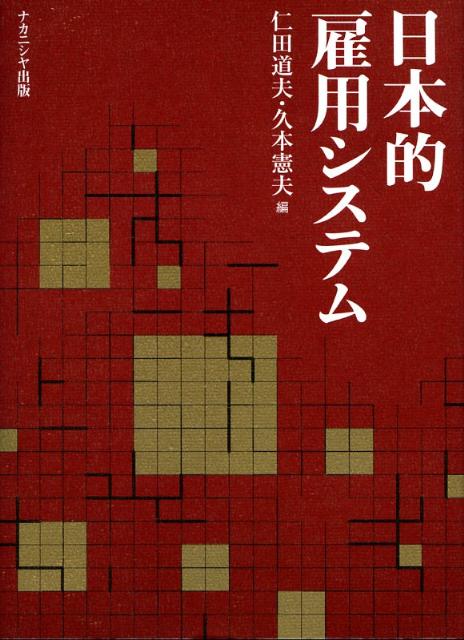 日本的雇用システム