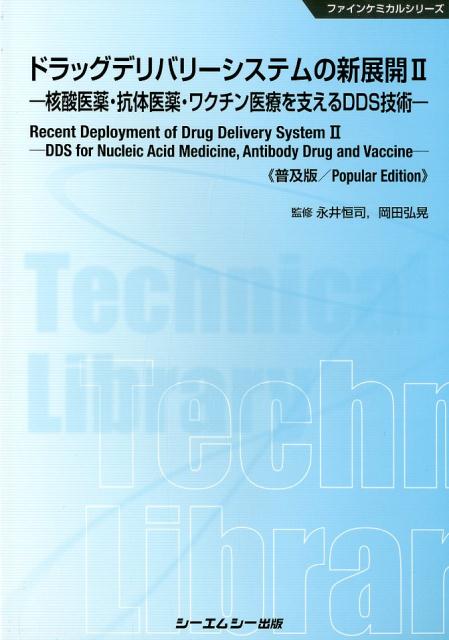 ドラッグデリバリーシステムの新展開（2）普及版 核酸医薬・抗体医薬・ワクチン医療を支えるDDS技術 （ファインケミカルシリーズ） [ 永井恒司 ]