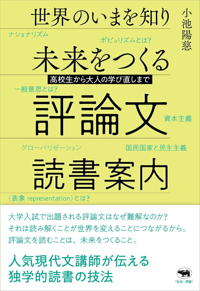 世界のいまを知り未来をつくる評論文読書案内 高校生から大人の学び直しまで [ 小池陽慈 ]