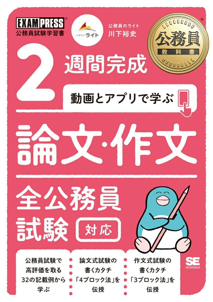 公務員教科書 2週間完成 動画とアプリで学ぶ 論文・作文 全公務員試験対応 （EXAMPRESS） [ 川下 裕史 ] 1